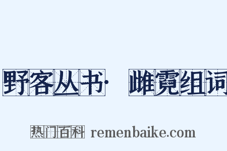 野客丛书·雌霓组词是什么意思的图片